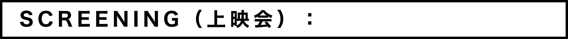 SCREENING（上映会）