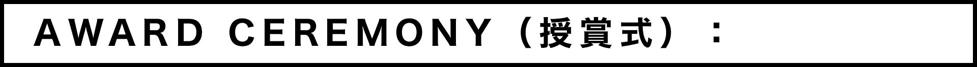 AWARD CEREMONY（授賞式）