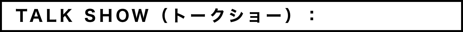 TALK SHOW(トークショー)