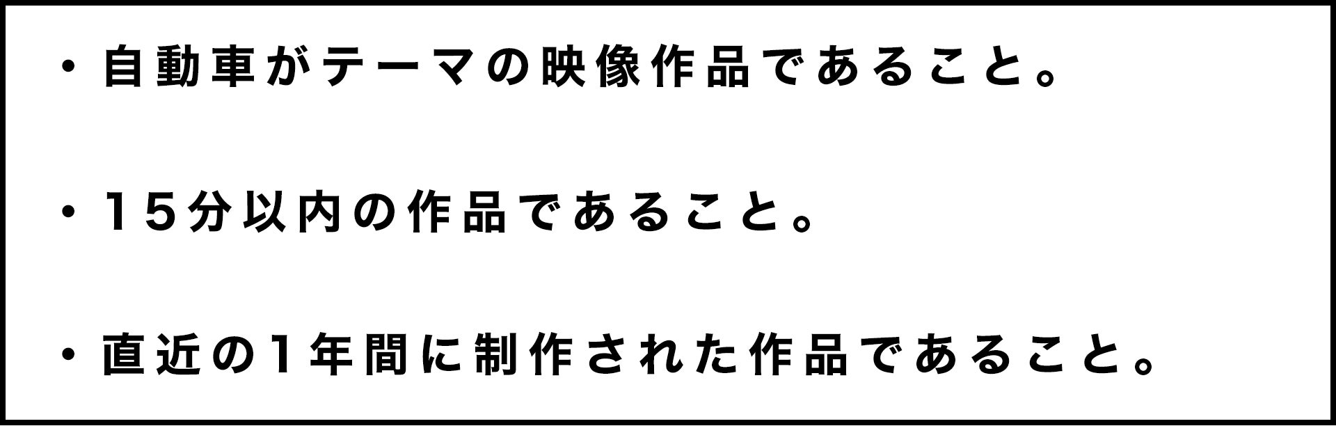 自動車がテーマの映像作品であること。15分以内の作品であること。直近の1年間に製作された作品であること。