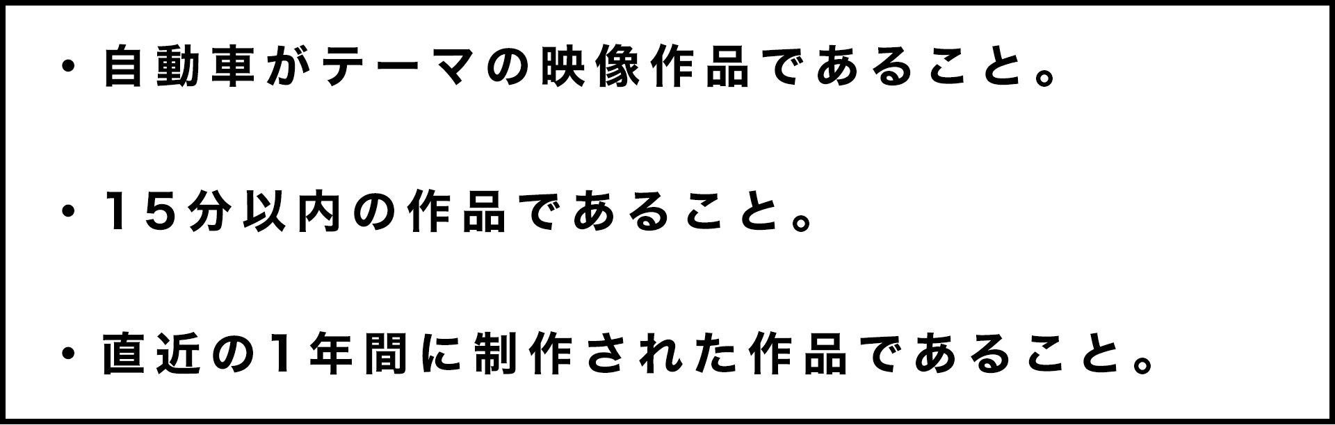 自動車がテーマの映像作品であること。15分以内の作品であること。直近の1年間に製作された作品であること。