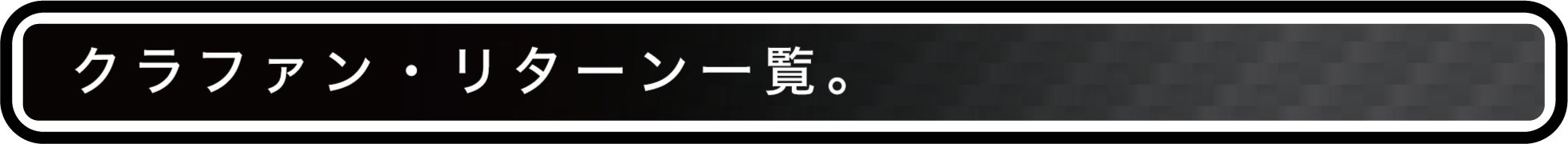 クラファン・リターン一覧。
