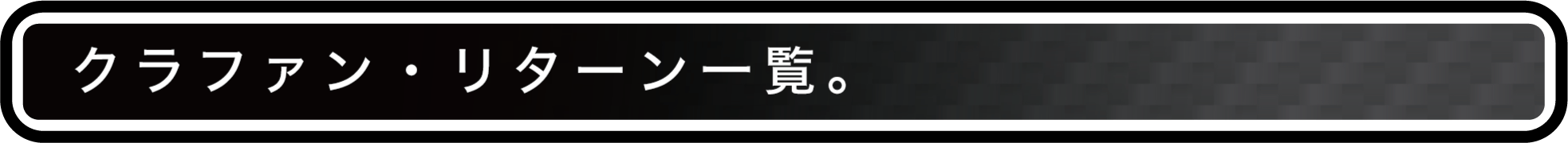 クラファン・リターン一覧。