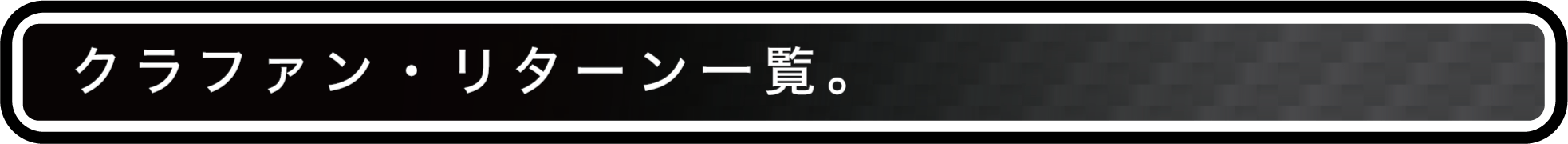 クラファン・リターン一覧。