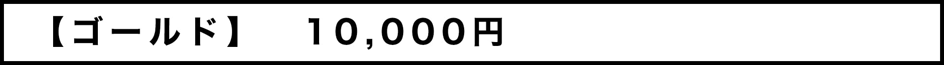 【ゴールド】10,000円