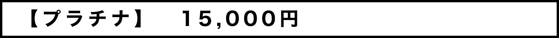 【プラチナ】15,000円