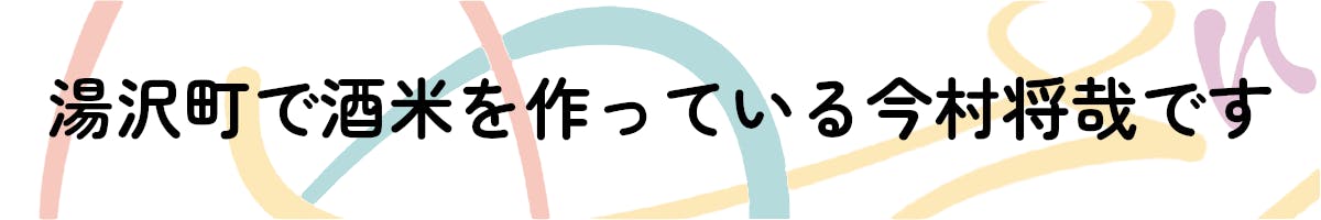 ご挨拶:湯沢の地で酒米を作っている今村将哉です