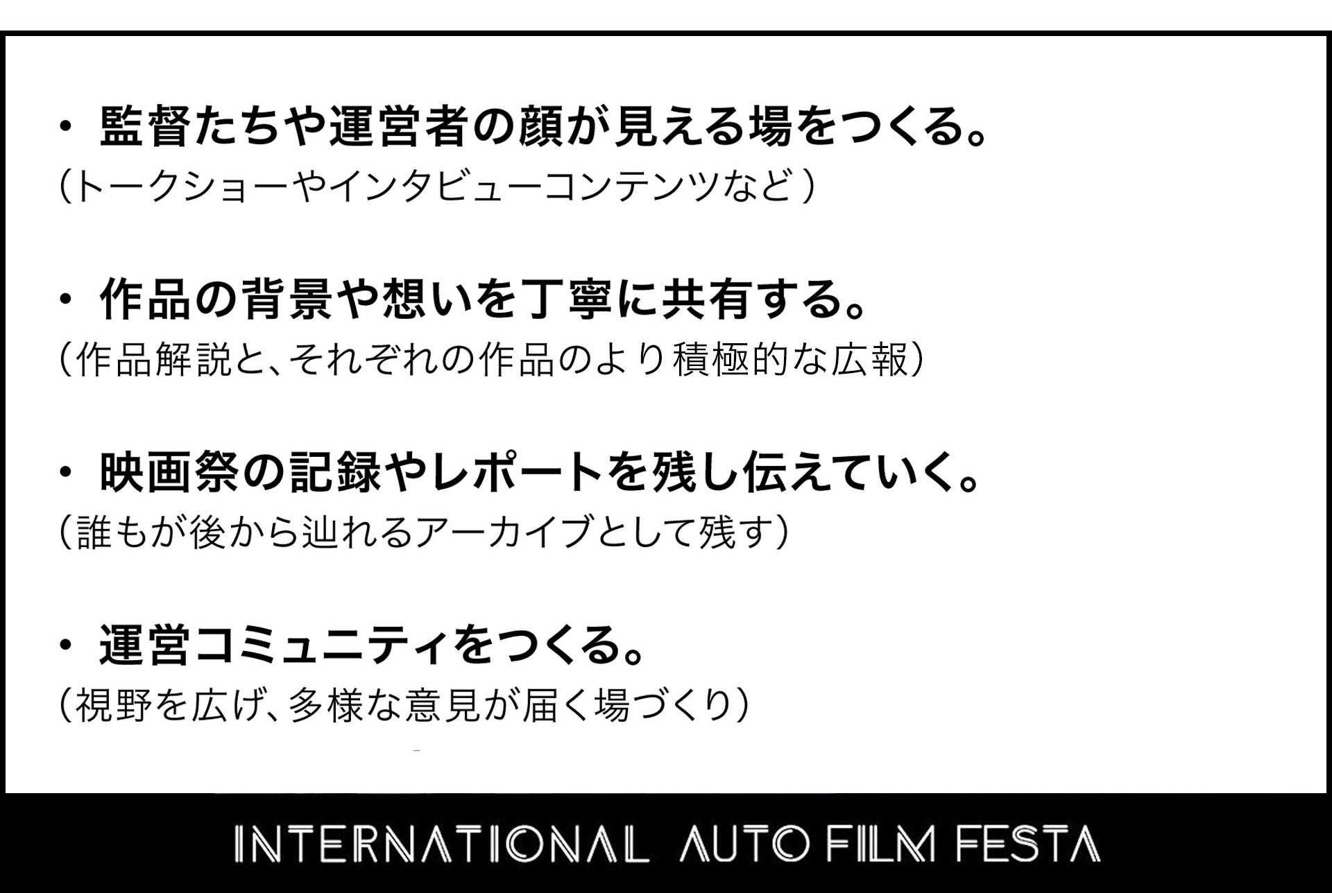 監督たちや運営者の顔が見える場をつくる。作品の背景や想いを丁寧に共有する。映画祭の記録やレポートを残し伝えていく。運営コミュニティをつくる。