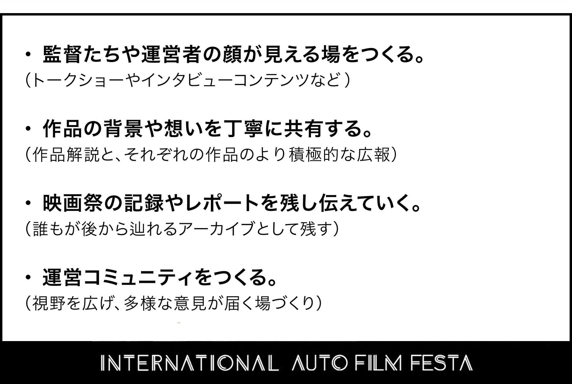 監督たちや運営者の顔が見える場をつくる。作品の背景や想いを丁寧に共有する。映画祭の記録やレポートを残し伝えていく。運営コミュニティをつくる。