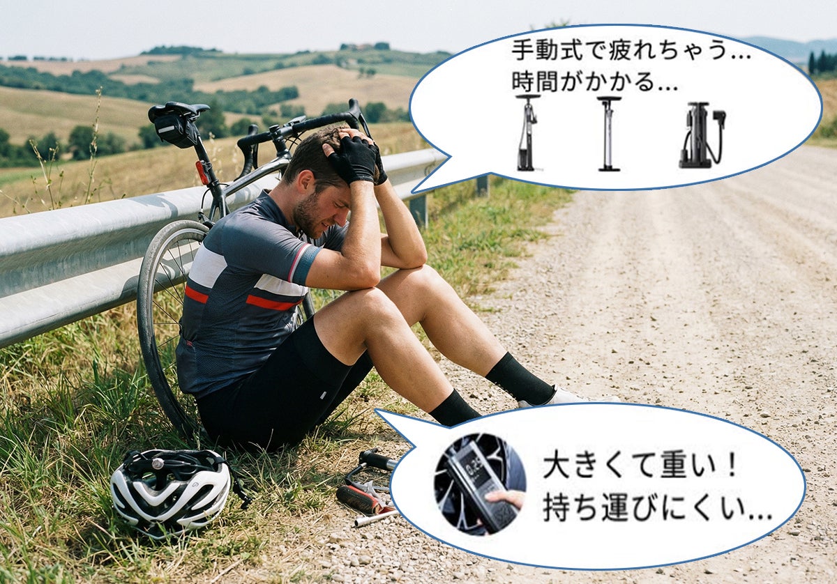 この1台で、サイクリングが変わる！自転車タイヤ特化型超ミニ空気入れ