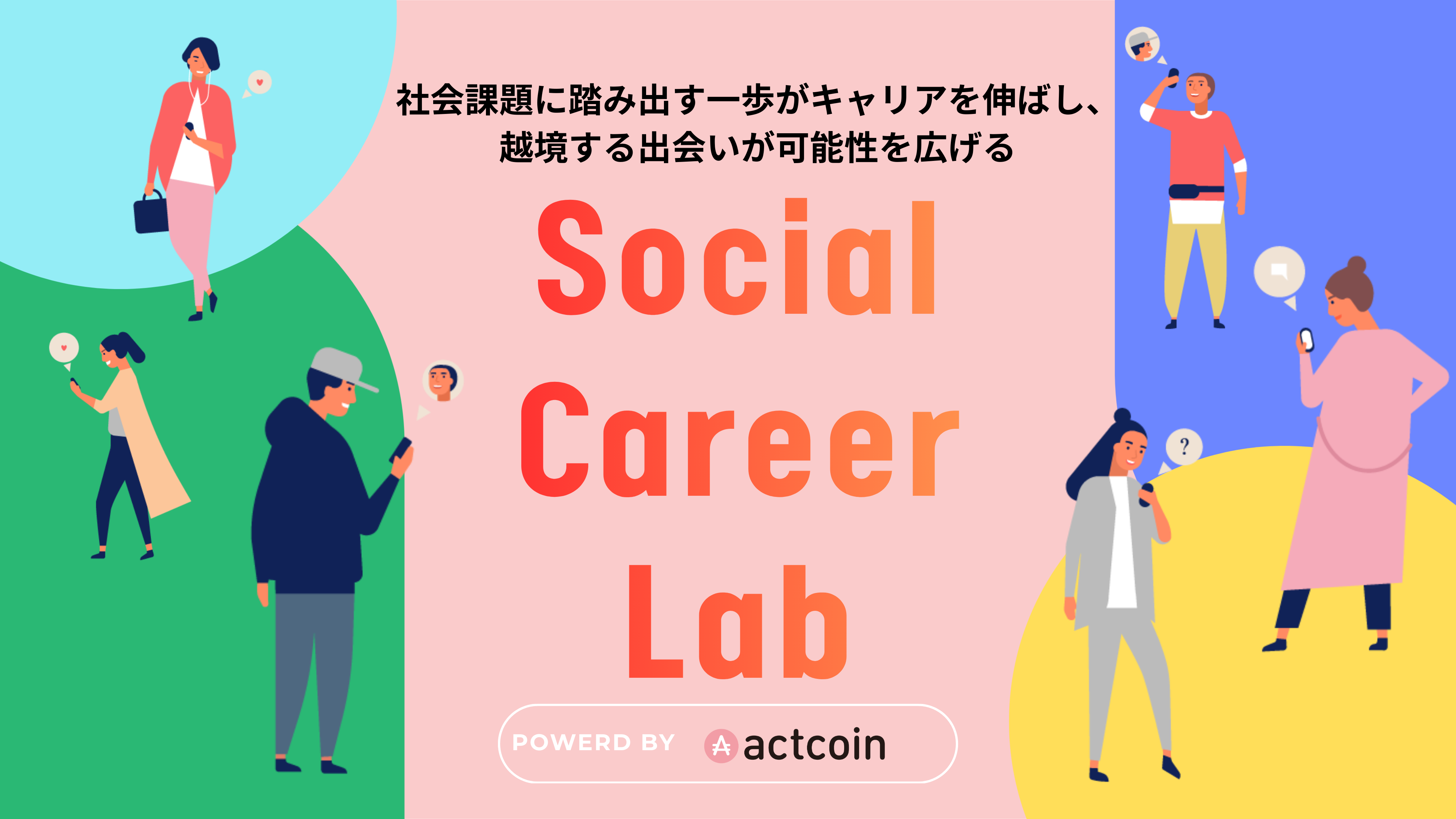 ソーシャルキャリアラボ powered by actcoin CAMPFIREコミュニティ