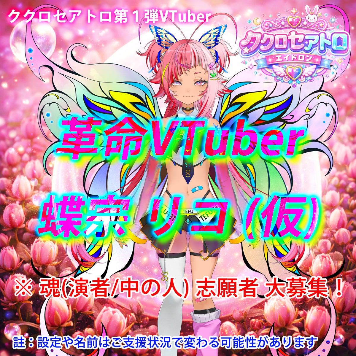 ククロセアトロ第１弾VTuber