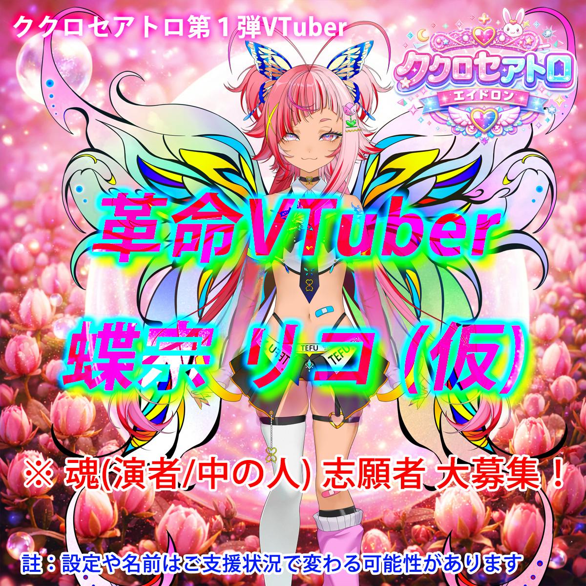 ククロセアトロ第１弾VTuber