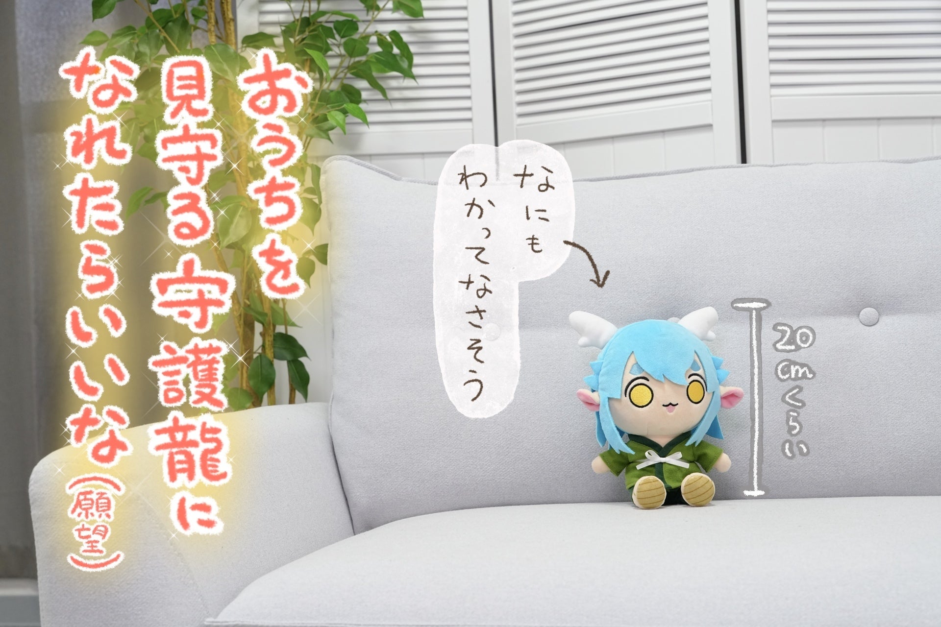 あなたの守護龍！？ゆるふわ龍神様ぬいぐるみ化プロジェクト