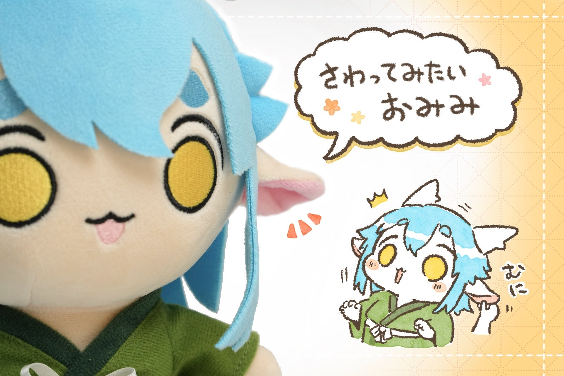 あなたの守護龍！？ゆるふわ龍神様ぬいぐるみ化プロジェクト