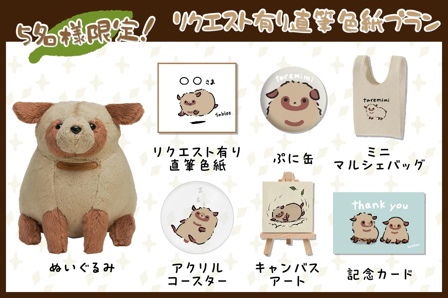 思わず守ってあげたくなる♪タヌキのたれみみぬいぐるみ化プロジェクト