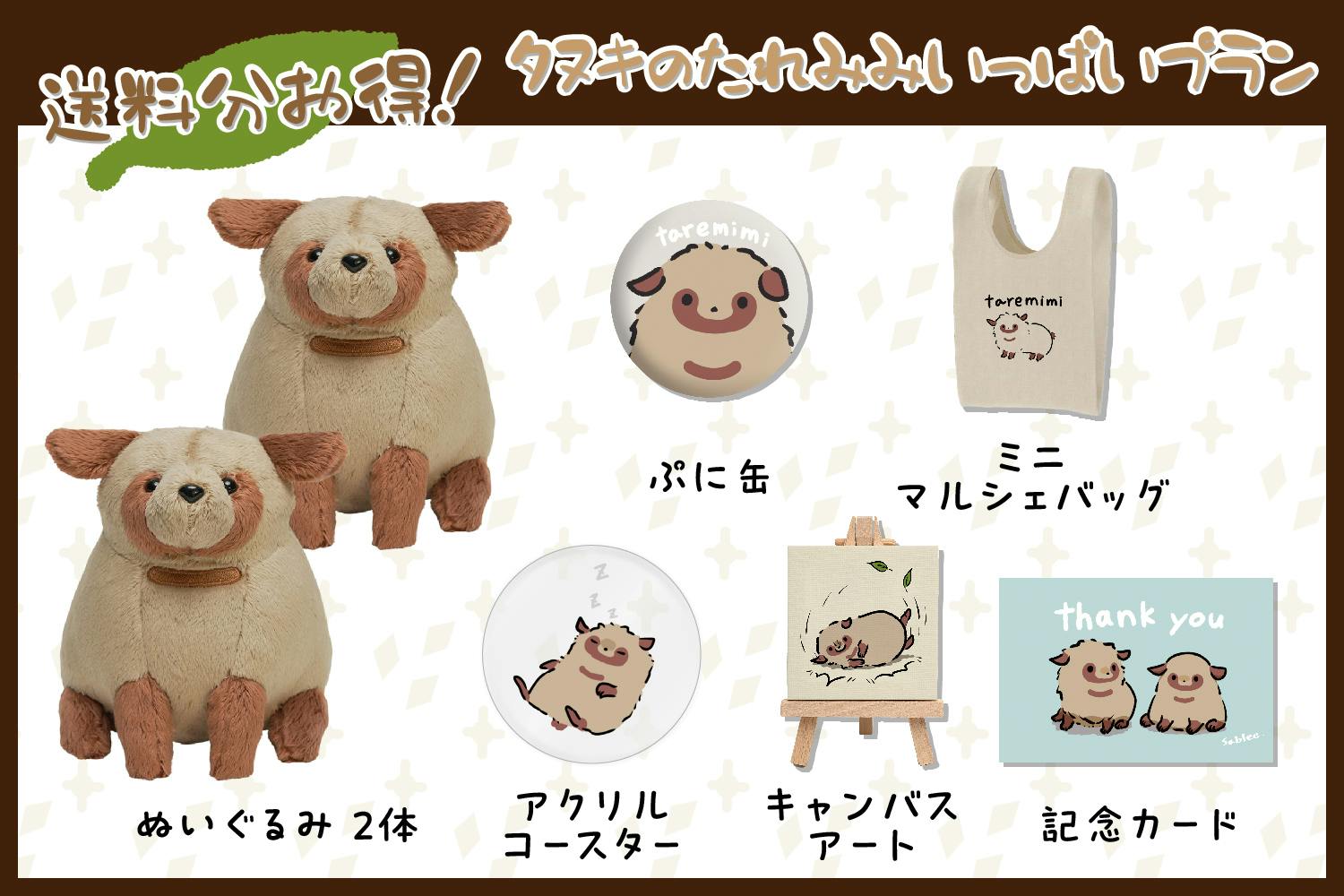 思わず守ってあげたくなる♪タヌキのたれみみぬいぐるみ化プロジェクト