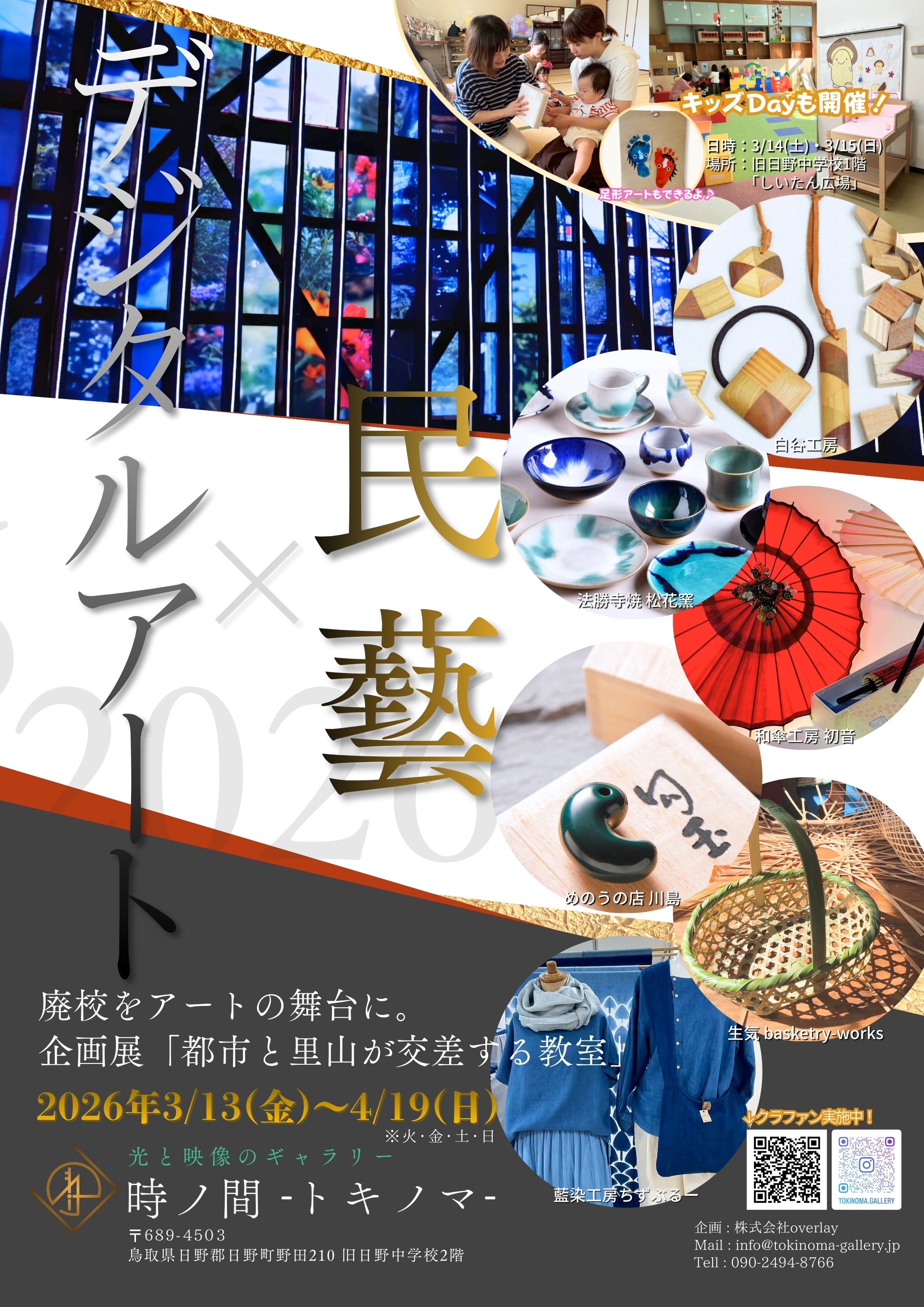 廃校をアートの舞台に！デジタル×民藝 没入型ギャラリー「トキノマ」in