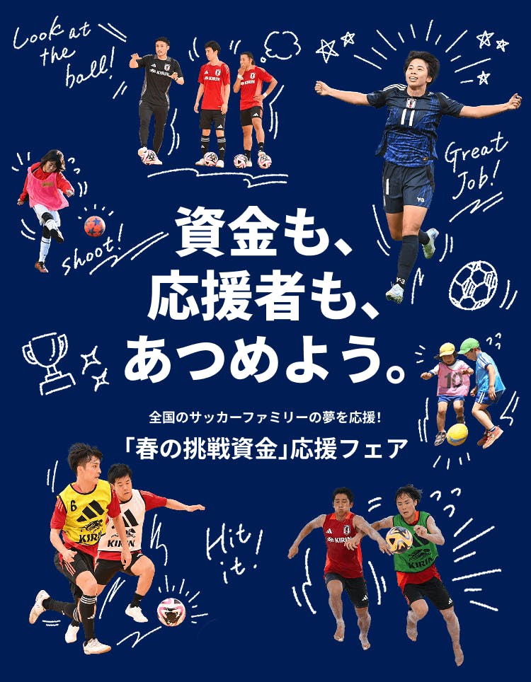 資金も、応援者も、あつめよう。