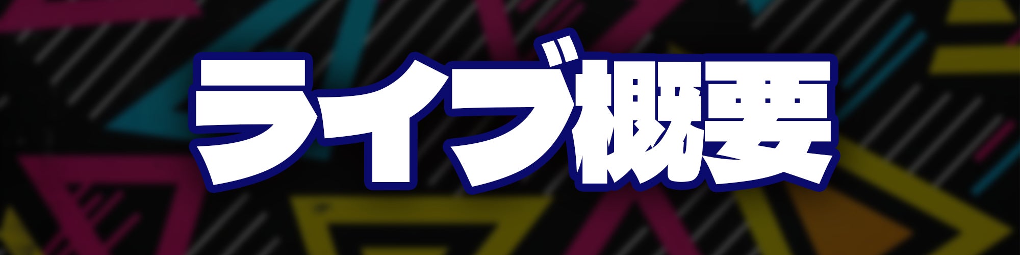 新時代VTuber】ガチぶいパーティー初リアルライブ体験をみんなで