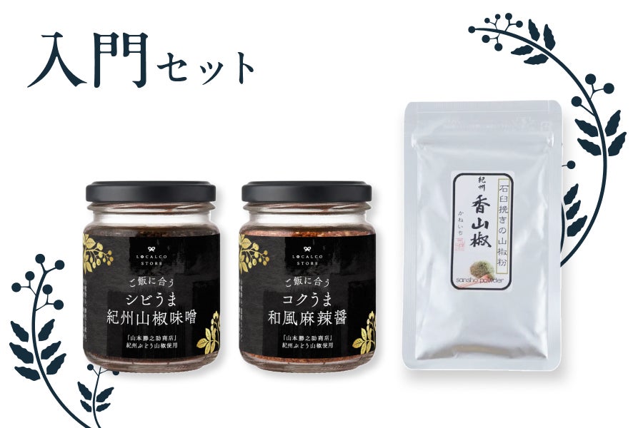 和歌山県の名産、ぶどう山椒を事業継続できるような産業へ - CAMPFIRE