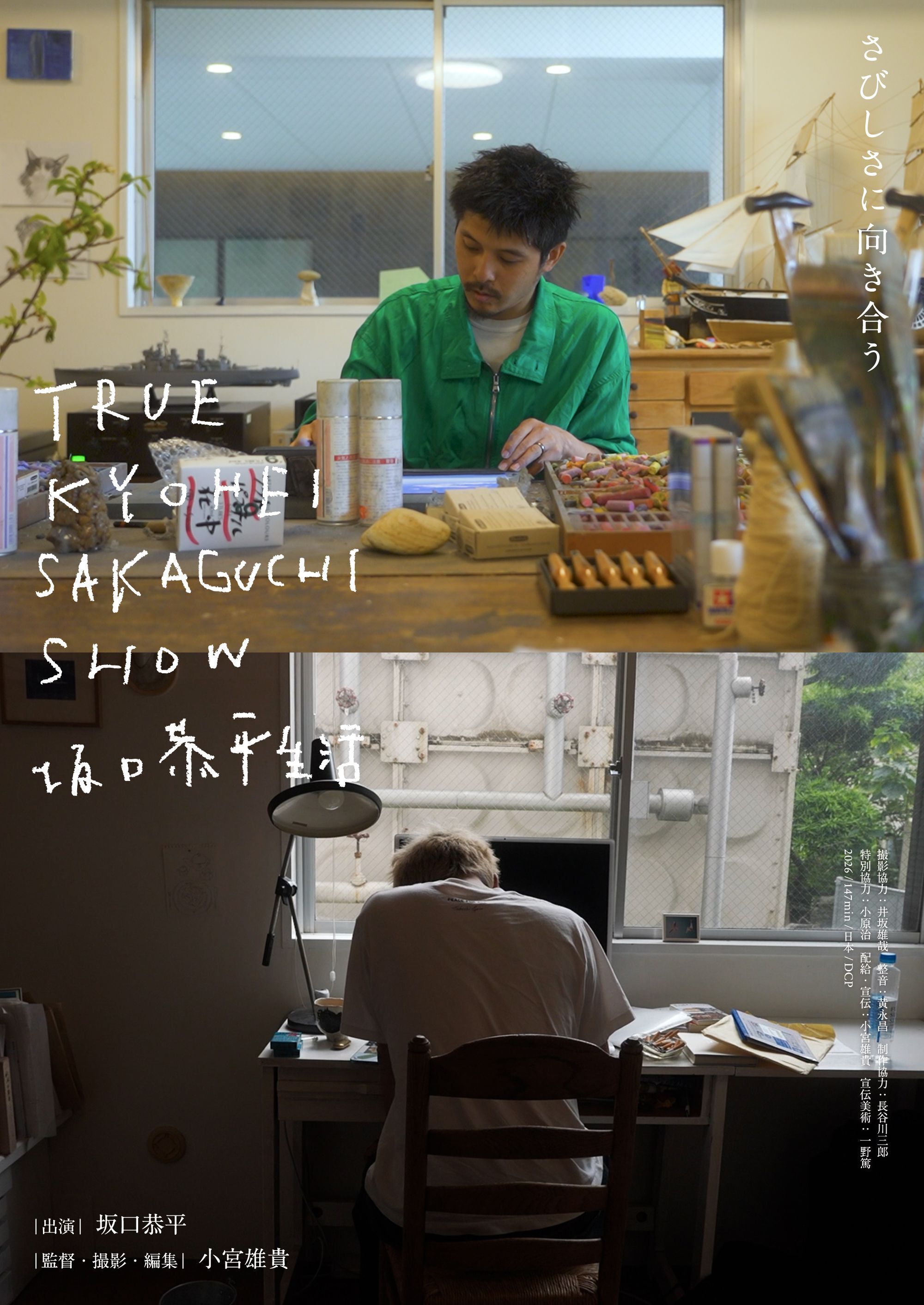 作家、アーティスト 坂口恭平さんのドキュメンタリー映画を多くの人に