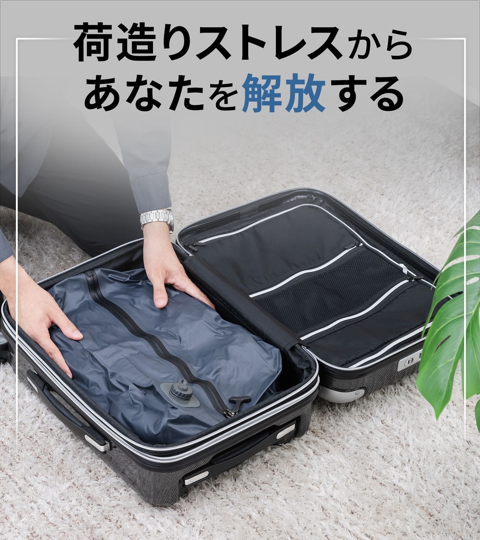 新時代の圧縮袋 旅行や出張の荷造りがもっと身軽になる【ポンプ内蔵