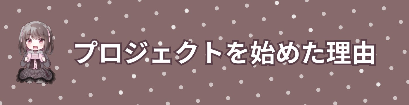 このプロジェクトを始めた理由