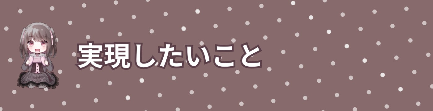実現したいこと