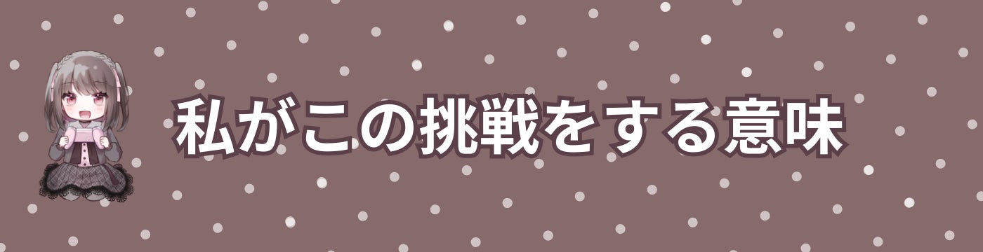 私がこの挑戦をする意味