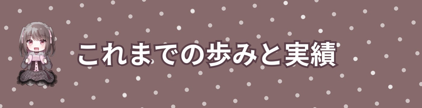 これまでの歩みと実績