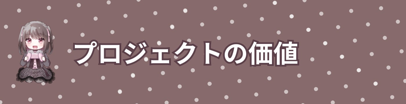 プロジェクトの価値