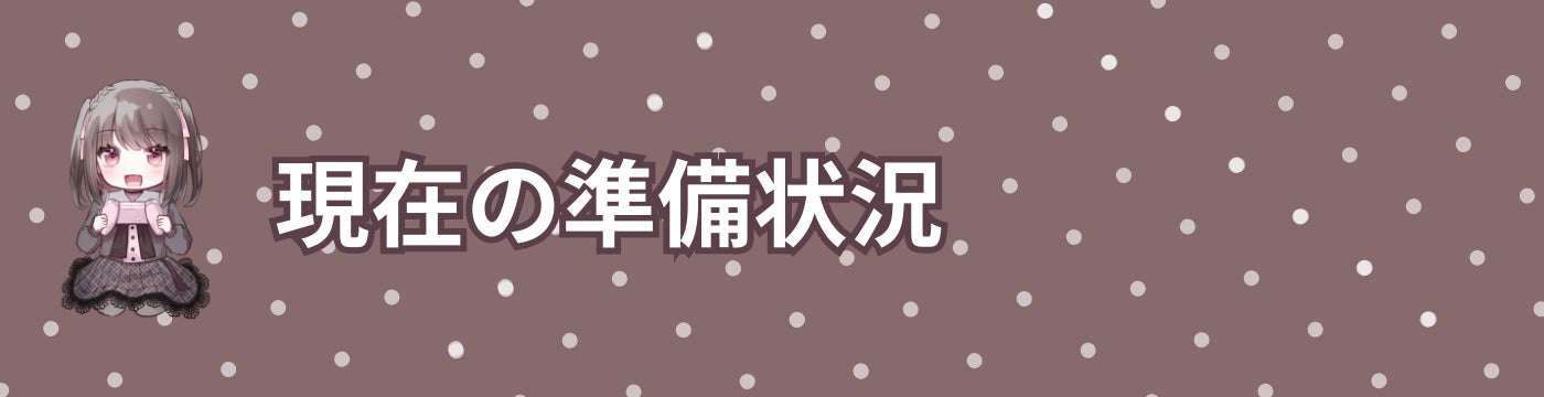 現在の準備状況
