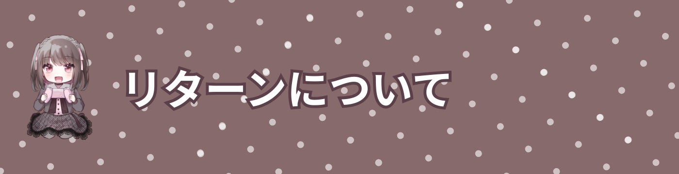 リターンについて