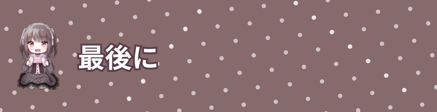 最後に