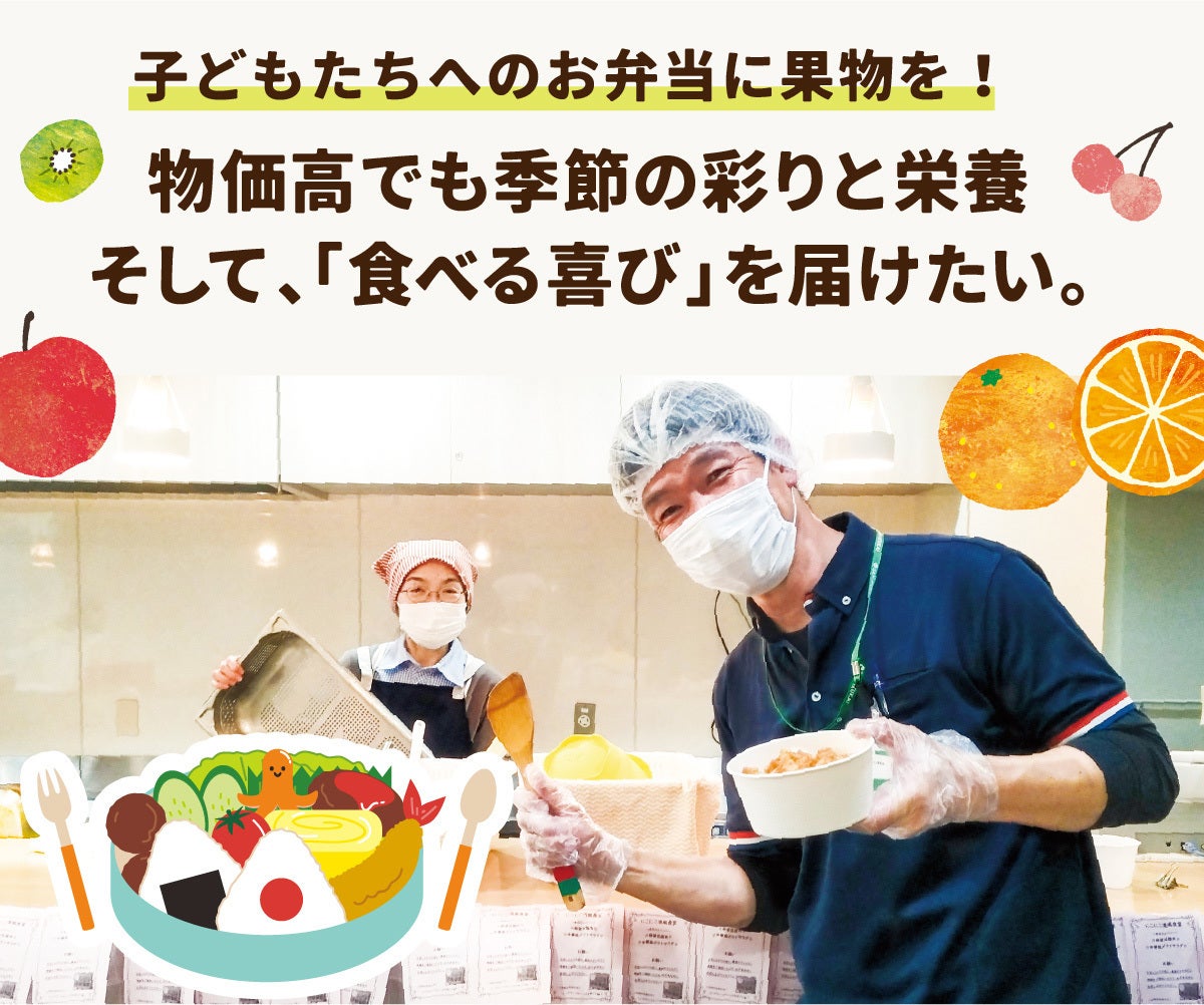 物価高で消えた「旬の果物」を届けたい！〜町田市の高齢者施設、清風園