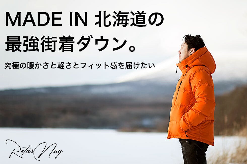 MADE IN 北海道の最強街着ダウン：究極の暖かさと軽さとフィット感を届けたい CAMPFIRE (キャンプファイヤー)