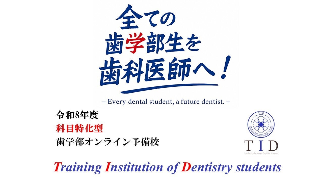 歯学部オンライン予備校 TID CAMPFIREコミュニティ
