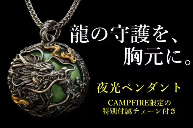 龍好き必見。彫刻レベルの立体造形＆夜光石の迫力ペンダント！龍の守護