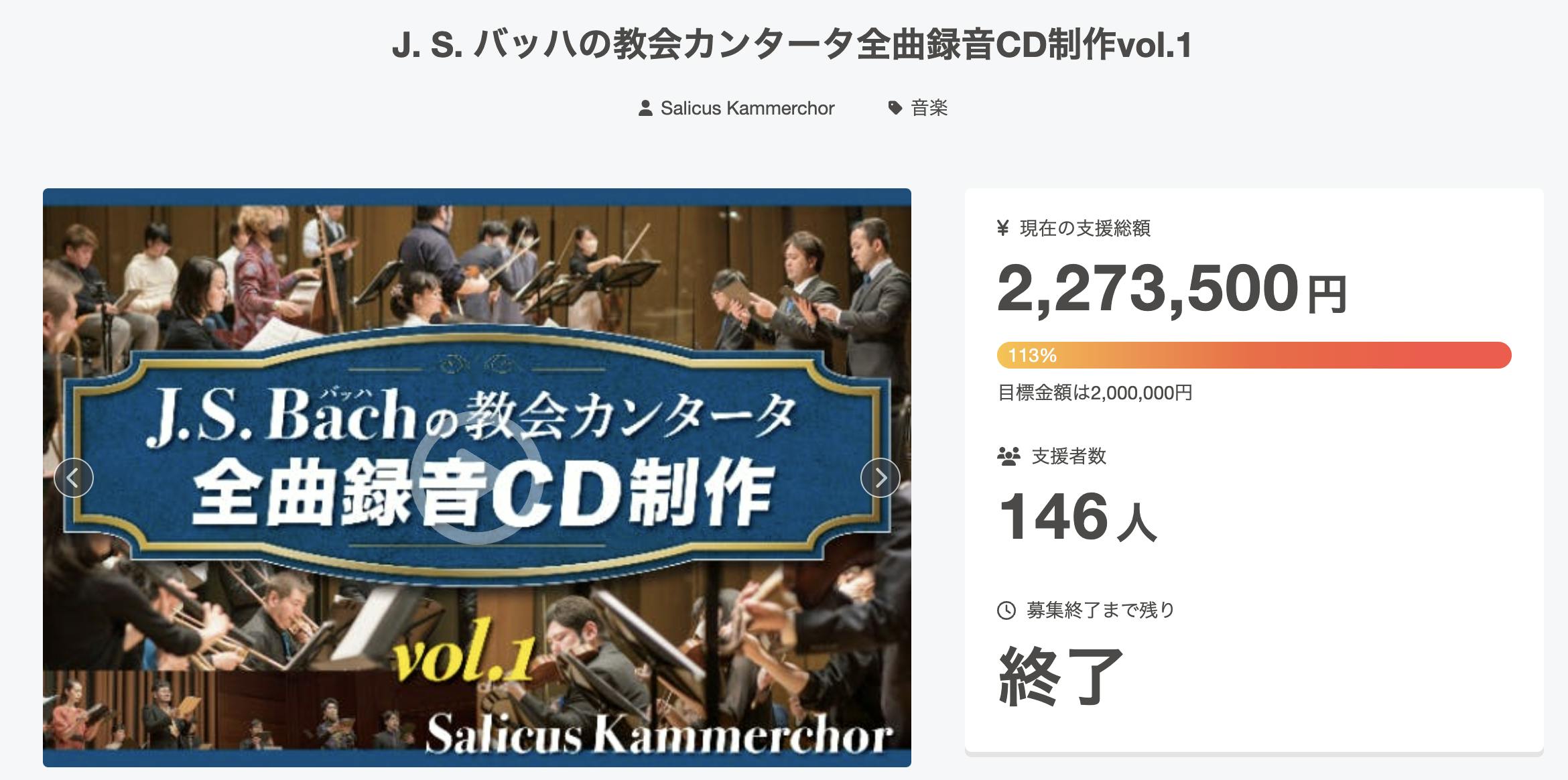 J. S. バッハの教会カンタータ全曲録音CD制作vol.2 - CAMPFIRE