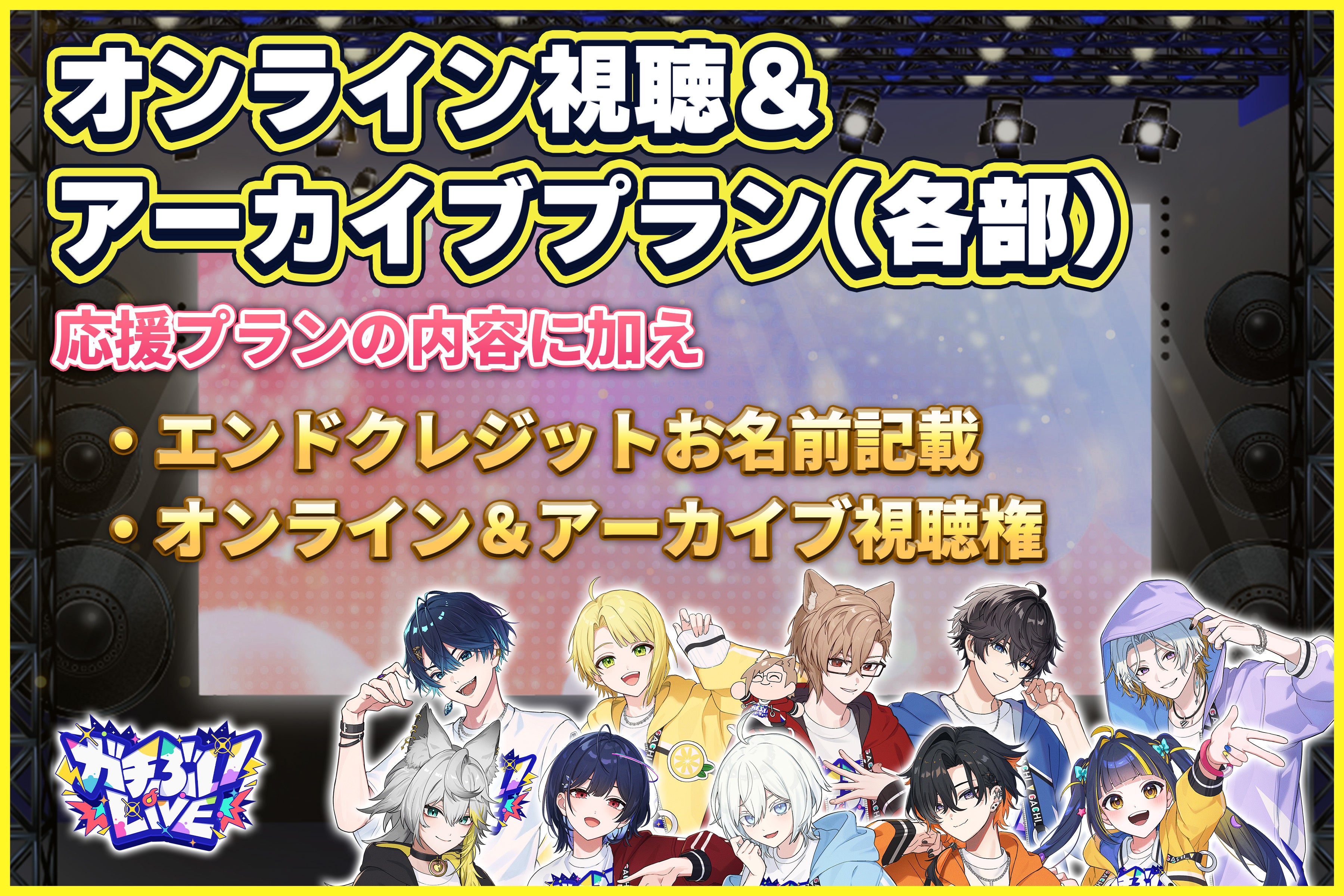 新時代VTuber】ガチぶいパーティー初リアルライブ体験をみんなで