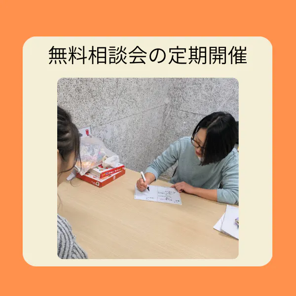 無料相談会の定期開催