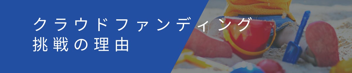クラウドファンディング挑戦の理由