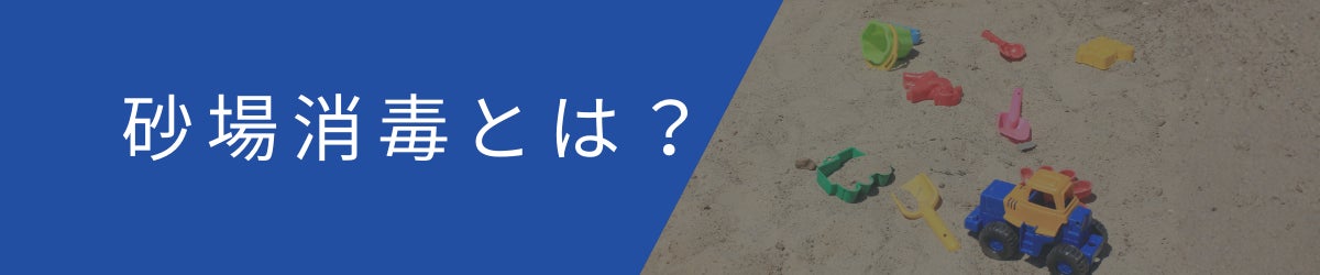 砂場消毒とは？