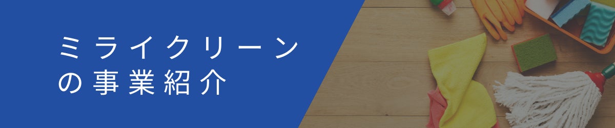 ミライクリーンの事業紹介