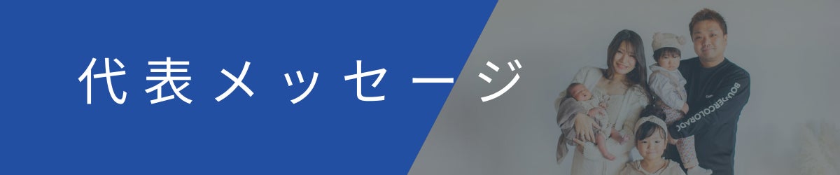 代表メッセージ