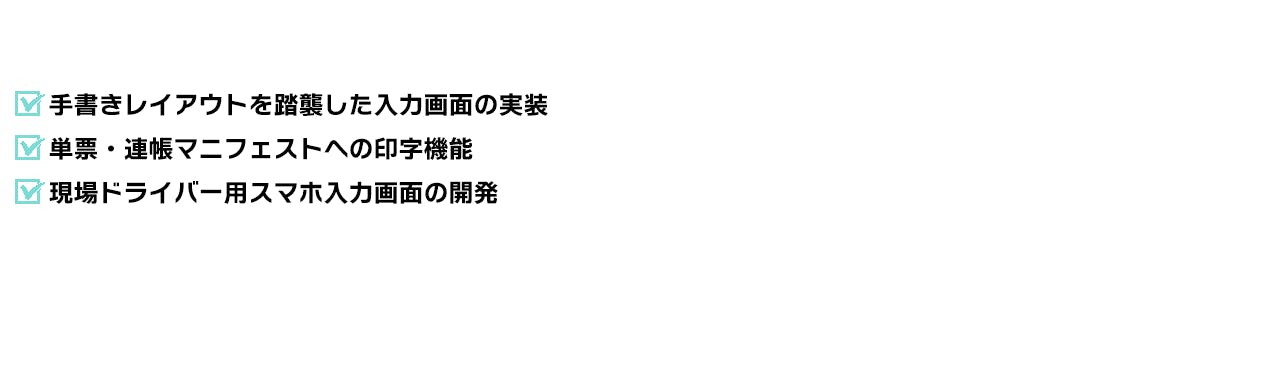 手書きレイアウトを踏襲した入力画面の実装 単票・連帳マニフェストへの印字機能 現場ドライバー用スマホ入力画面の開発