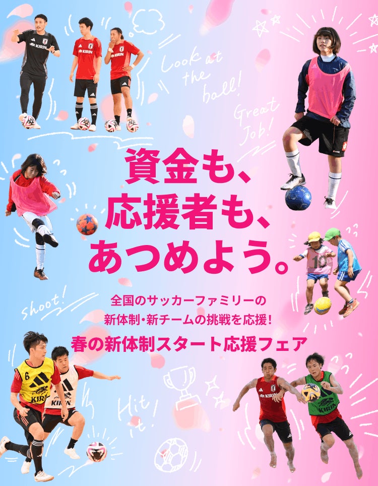 資金も、応援者も、あつめよう。