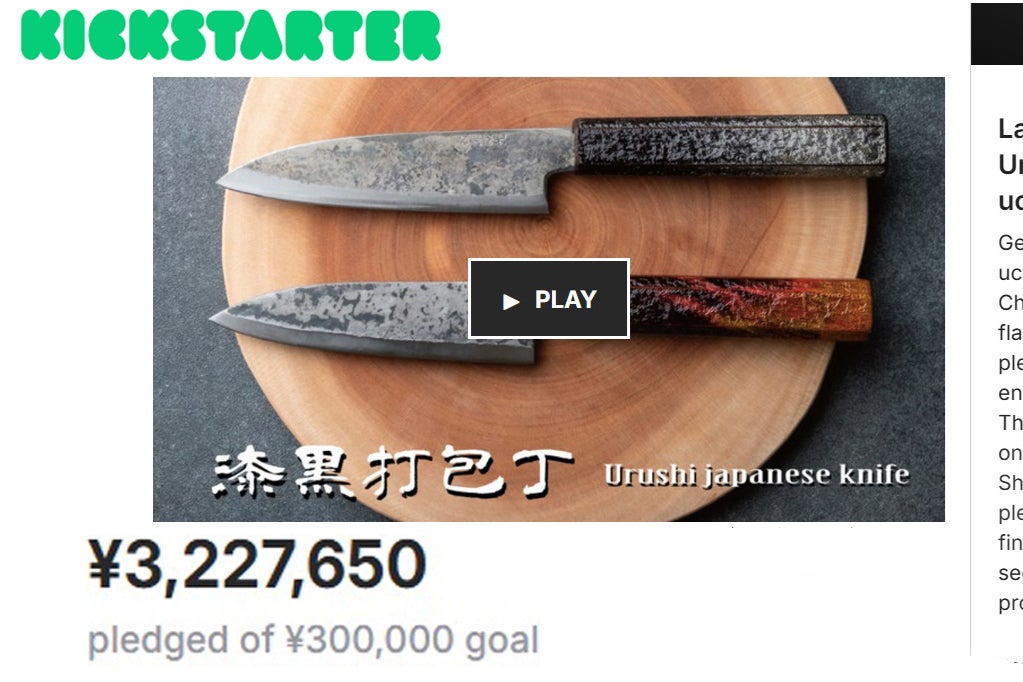 刀鍛冶が作った鋼の包丁！鍛造黒打包丁「KUROUCHI URUSHI」 - CAMPFIRE