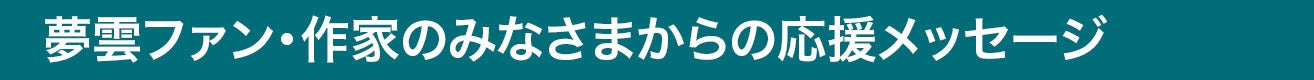 夢雲ファン・作家の皆様からの応援メッセージ